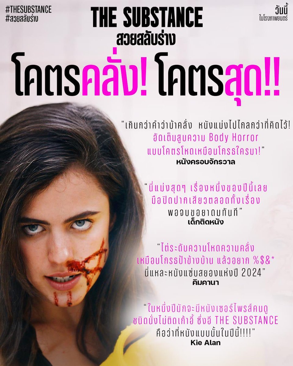 goffyo's tweet photo. #TheSubstance ที่สุดของปี หนังที่คุณจะไม่มีวันลืมไปตลอดชีวิต สนุก แสบ แซ่บx100 ขยี้ประเด็น beauty standard แบบทำถึง 
@gdh559 #MovieReview https://t.co/zZp1Qdu6cN