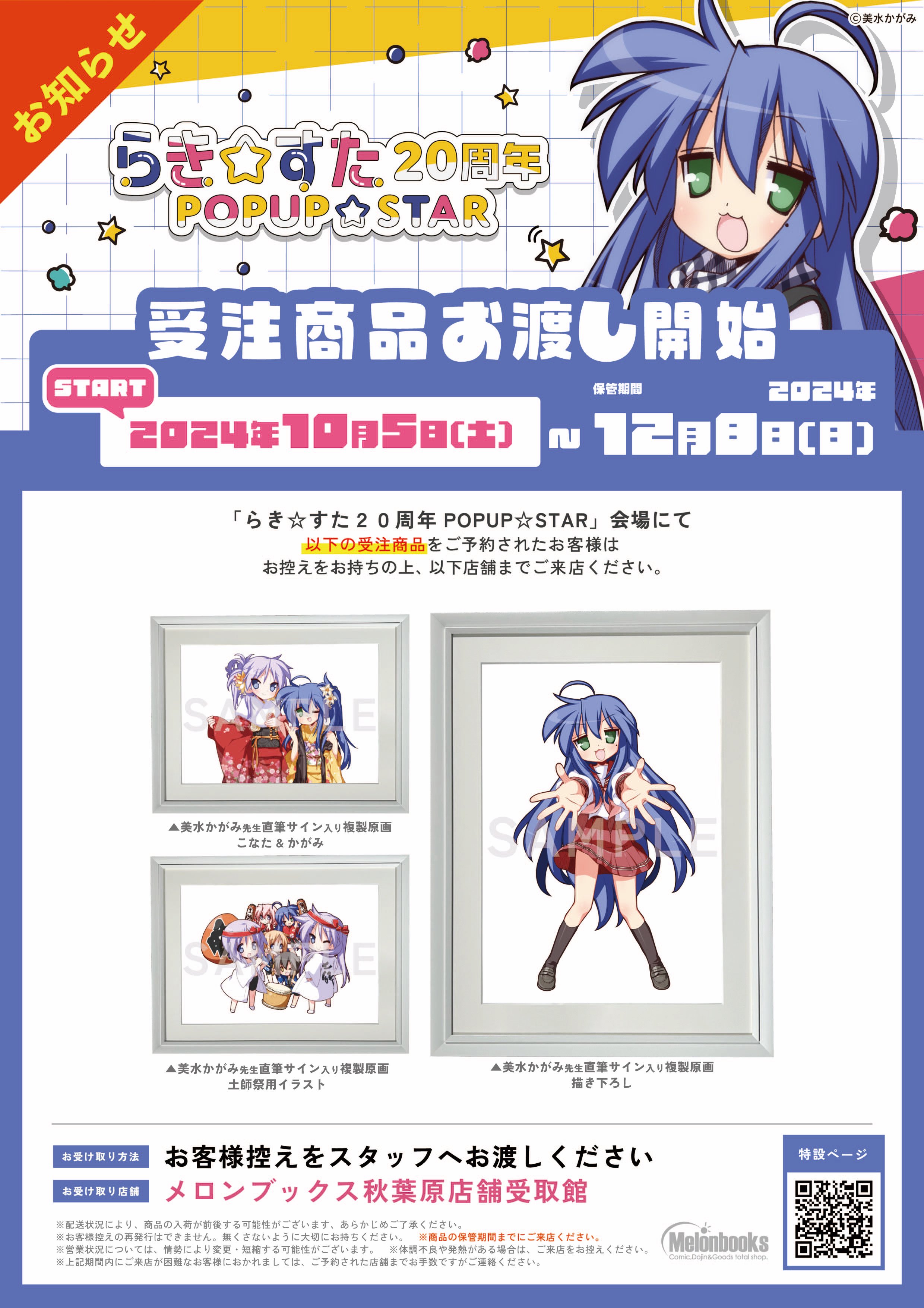 らき☆すた 20周年 POPUP☆STAR 美水かがみ先生直筆サイン入り