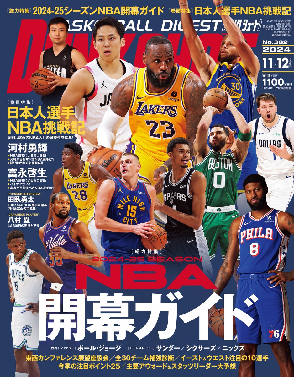 現在発売中のダンクシュート最新号は、11・12月合併号となります