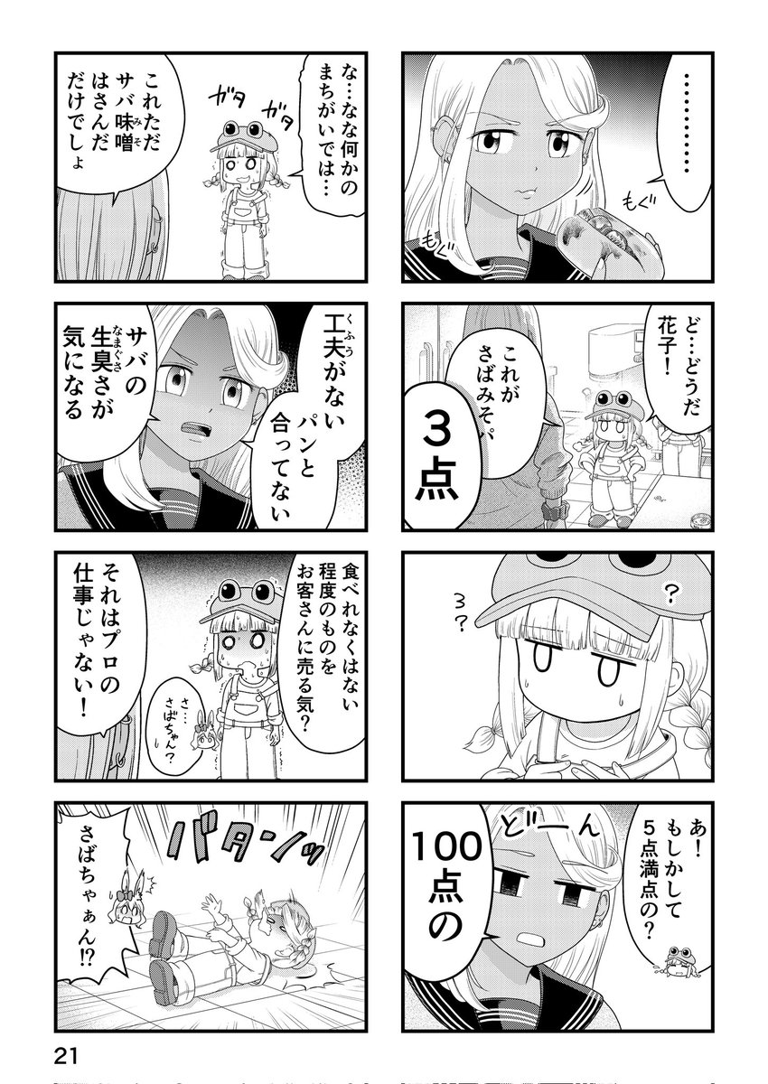 パン工房ぎが第1話、20~22ページ(全28P)
さばみそパン、みんなも作って食べてみてね🐸🥖💕
#漫画が読めるハッシュタグ
#マンガ #パン工房ぎが
まとめて読みたい方はこちらから🐸↓↓↓🐰Xより読みやすいのでオススメです🥰
https://t.co/OCDwGzlzeU