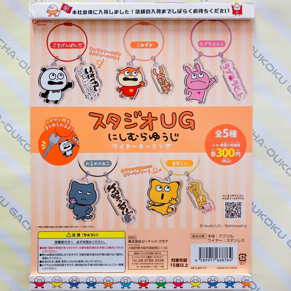 🔴ガチャ王国出荷情報🔴 ピーナッツクラブ スタジオUG にしむらゆうじ