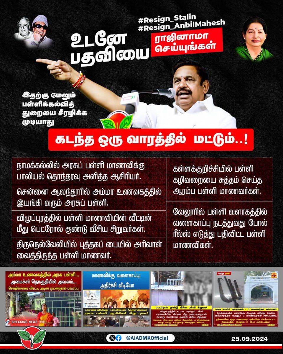 PzBAf0bZ6hn4H6F's tweet image. இதற்கு மேலும் பள்ளிக்கல்வித்துறையை சீரழிக்க முடியாது. உடனே பதவியை ராஜினாமா செய்யுங்கள் @Anbil_Mahesh

#Resign_Stalin #Resign_AnbilMahesh #ADMK_TNJ