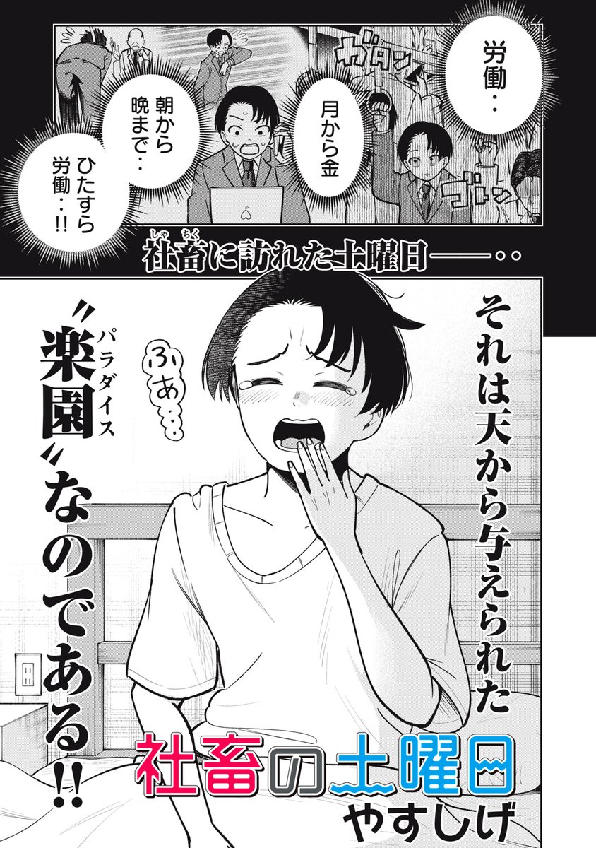 読み切り漫画】 『社畜の土曜日』（1/14） | ヤンマガ新人賞@読み切り