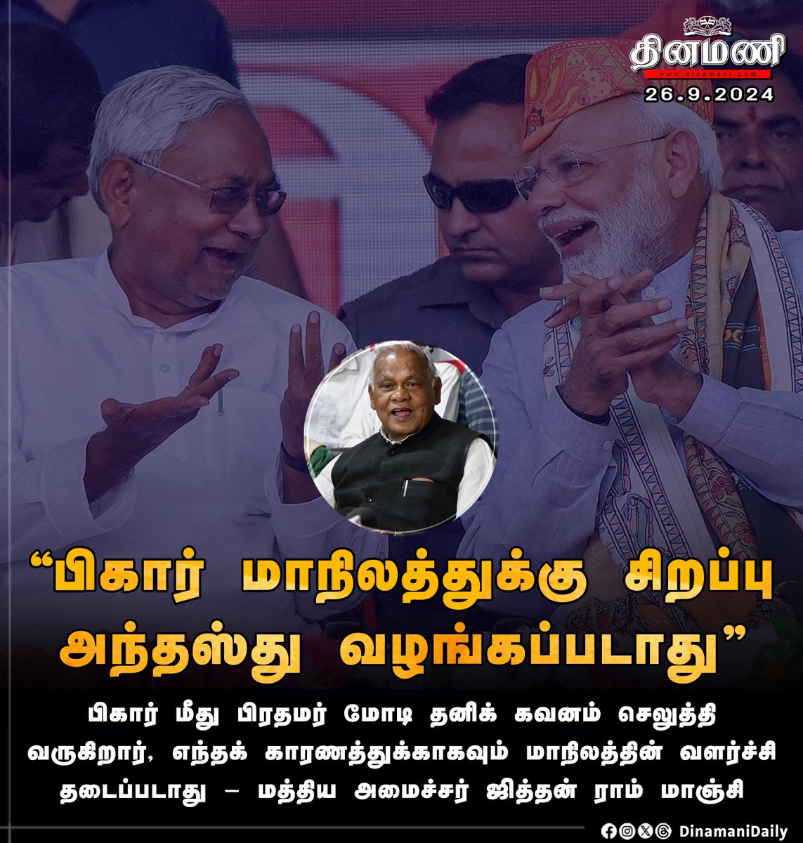 DinamaniDaily's tweet photo. #Dinamani | "பிகார் மாநிலத்துக்கு சிறப்பு அந்தஸ்து வழங்கப்படாது" - மத்திய அமைச்சர் ஜித்தன் ராம் மாஞ்சி
#Bihar #BiharPolitics #SpecialState #JitanRamManjhi #NitishKumar https://t.co/3LUpIbSvkh