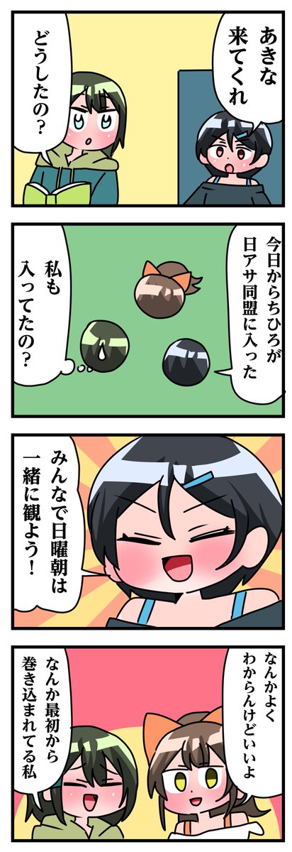 轟木家の七姉妹8話その6
「ニチアサ同盟!」 