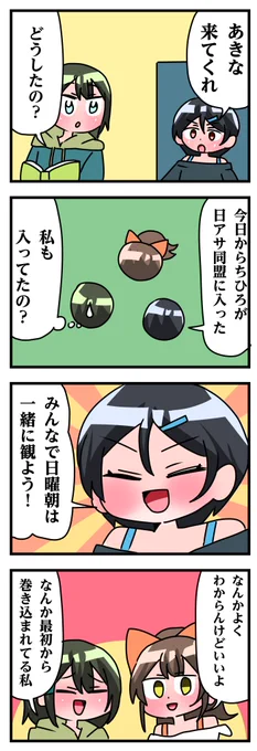 轟木家の七姉妹8話その6
「ニチアサ同盟!」 