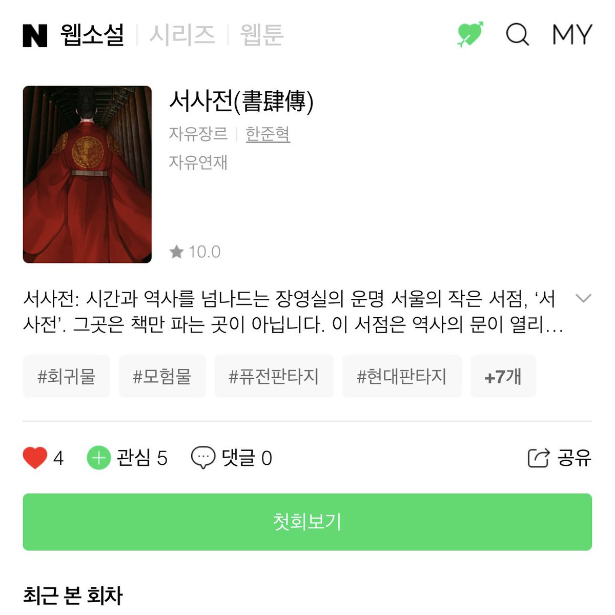 ⏳ 과거와 현재를 넘나드는 미스터리!
‘서사전’에서 펼쳐지는 장영실과 한준혁의 드라마!!
당신의 운명까지 바꿀 타임슬립 이야기가 시작됩니다! 🕰️
네이버 웹소설에서 만나요!! 👉 m.novel.naver.com/challenge/list…
#서사전 #타임슬립 #장영실 #역사미스터리 #웹소설