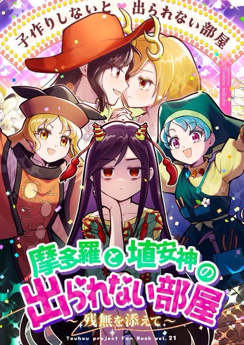 【秋イベント新刊おしらせ】(1/2)
さきやちが子作りしないと出られない部屋(by埴安神&摩多羅神)に閉じ込められ、居合わせた残無が全てを掌の上で転がそうとするお話です。

◆頒布
#東方紅楼夢 こ05ab
#秋例大祭 て01ab
東方幕府

◆B5/28P/500円 
