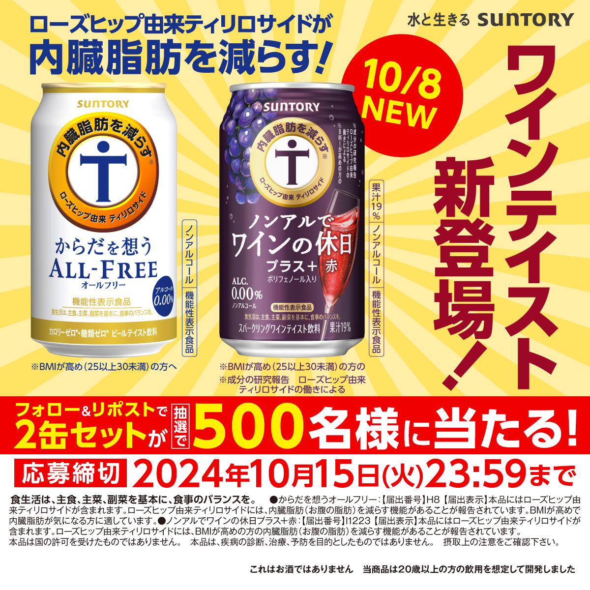 suntory's tweet photo. ／
機能性表示食品のノンアルコールが 2缶当たるキャンペーン実施中🎉
＼
#ノンアルでワインの休日プラス と #からだを想うオールフリー の2缶セットがその場で当たる🍷🍺
🔽応募方法
①@suntoryをフォロー
②本投稿をリポスト
③画像をタップして当落を確認
※本投稿で10/11 9:59まで応募可能