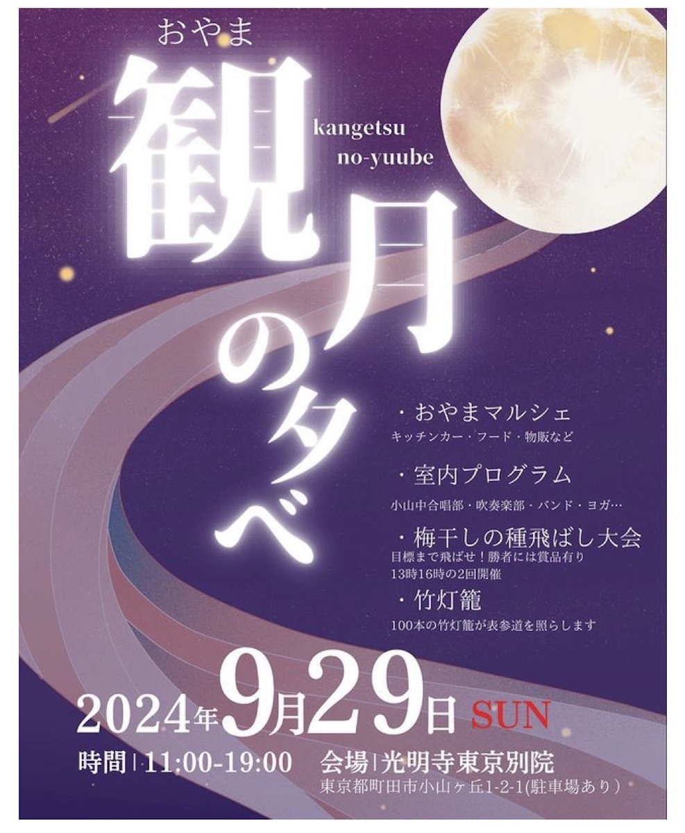 funagira's tweet photo. 29日多摩境光明寺別院の「観月の夕べ」に出港バンドにて出演します。
https://t.co/DLDvzlmls4 https://t.co/HvnFHbAEpZ