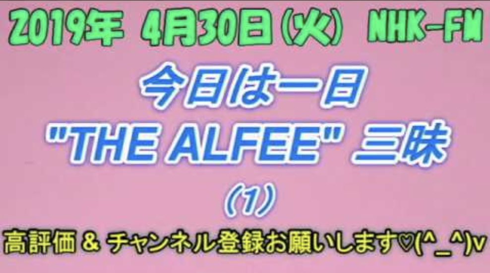 LOVES_FOR_ONE's tweet photo. 【今日は一日 THE ALFEE 三昧】 
トーク集①

https://t.co/G6i85yOaYq

#thealfee  #alfee  #アルフィー  #桜井賢
   #坂崎幸之助　#高見沢俊彦　#今日は一日アルフィー三昧　#ラジオ https://t.co/7Mizpr3gXP