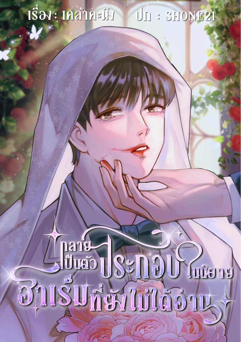 แกเรื่องนี้โคตรบันเทิง ฟีลกู๊ด กาวมากอย่างปั่น สนุกอ่ะ ชอบเลย🤣 อะไรกันครับเนี่ย! ... กลายเป็นตัวประกอบในนิยายฮาเร็มที่ยังไม่ได้อ่าน #สวรรค์ค่อนข้างเบี่ยง นายเอกเป็นรับร่านตัวท็อปแห่งย่านพร้อมพงษ์ ตั้งแต่อายุ 17 ก็เริ่มลงทุนกับเรือนร่างจนหุ่นดีหน้าตาดีตรงบิวตี้แสตนดาร์ด