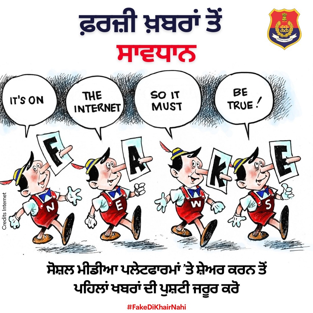 PunjabPoliceInd's tweet image. Before hitting &apos;share&apos;, take a moment to verify the facts. Misinformation spreads faster than truth—let&apos;s stop it in its tracks. #FactCheckFirst #FakeKiKhairNahi

&apos;ਸ਼ੇਅਰ&apos; ਨੂੰ ਦਬਾਉਣ ਤੋਂ ਪਹਿਲਾਂ, ਤੱਥਾਂ ਦੀ ਪੁਸ਼ਟੀ ਕਰਨ ਲਈ ਕੁਝ ਸਮਾਂ ਕੱਢੋ। ਗਲਤ ਜਾਣਕਾਰੀ ਸੱਚਾਈ ਨਾਲੋਂ ਵੱਧ ਤੇਜ਼ੀ ਨਾਲ ਫੈਲਦੀ ਹੈ।