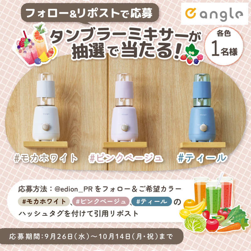 edion_PR's tweet photo. フォロー&amp;リポストキャンペーン
カラーデザインシリーズ第3弾

エディオンのプライベートブランド
e angle タンブラーミキサー を
各色1名様 合計3名様に🎁

🔘応募方法
①@edion_PRをフォロー
⓶ご希望カラーのハッシュタグをつけてこの投稿を引用リポスト

10/14(月㊗）まで https://t.co/FzJkIFMfWu