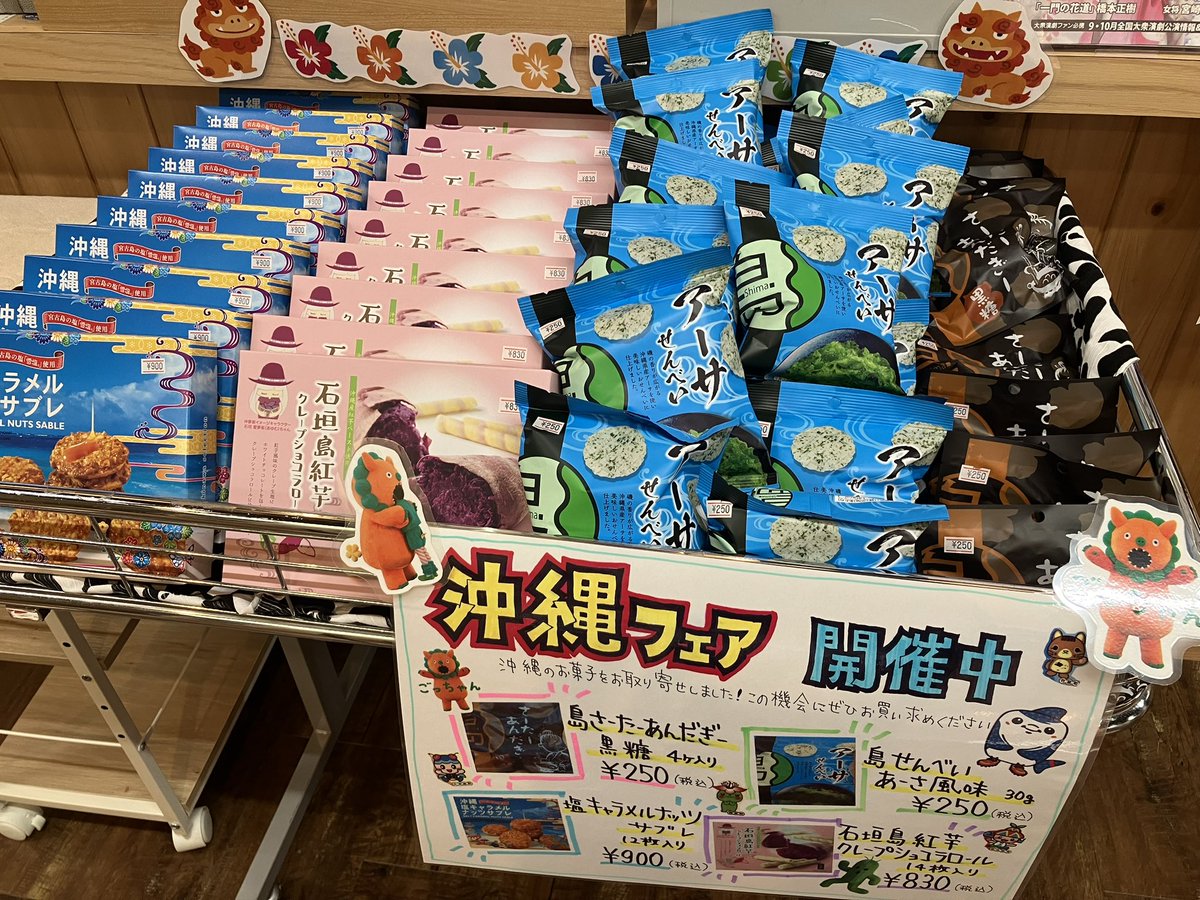 marskitakami's tweet photo. 沖縄フェア開催中🏝️
フロント前にて沖縄のお菓子を販売🍪
ちっと見てみてくださいね😆

#まーす北上　#沖縄フェア　#スイーツ　#沖縄スイーツ https://t.co/5GVnWwQUa7