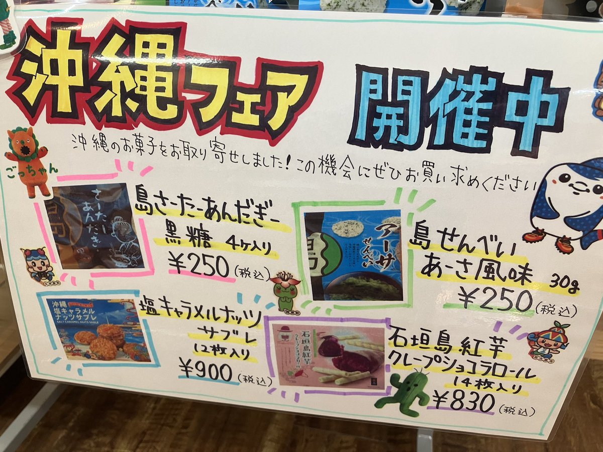 marskitakami's tweet photo. 沖縄フェア開催中🏝️
フロント前にて沖縄のお菓子を販売🍪
ちっと見てみてくださいね😆

#まーす北上　#沖縄フェア　#スイーツ　#沖縄スイーツ https://t.co/5GVnWwQUa7