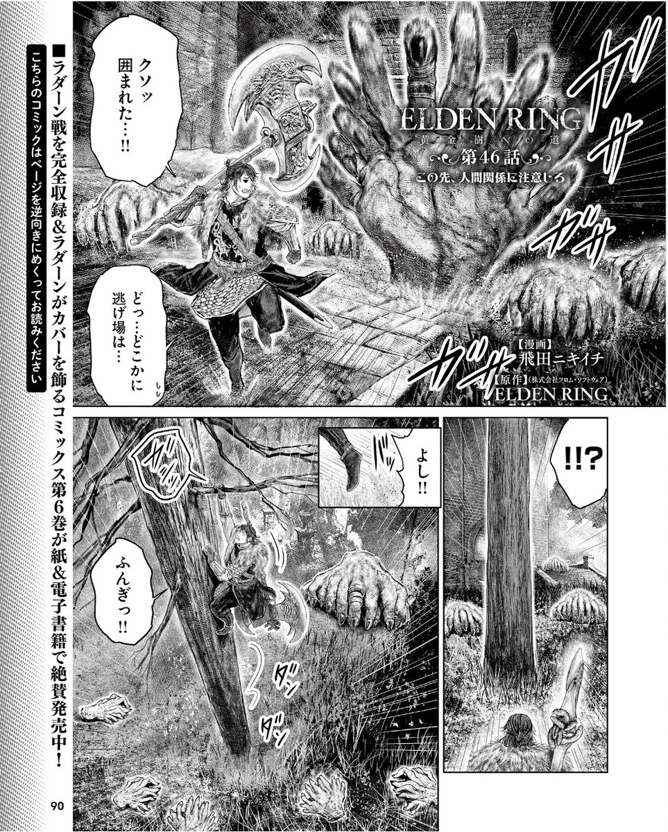 というわけで
9月26日(木)発売の週刊ファミ通(10月10日号)に
「ELDENRING 黄金樹への道」の 第46話が
載っております!!
( ※すでに配信されたものと同内容です。)
よろしくお願いします!!🙆