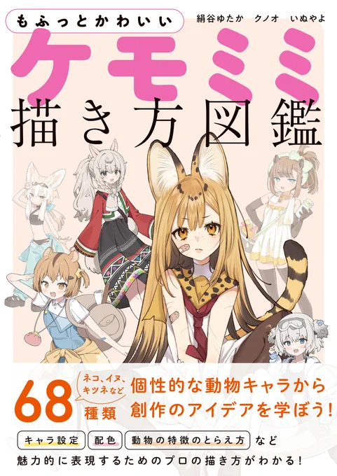 【 おしらせ 】
ケモミミ本がでます!
クノオ先生、いぬやよ先生、絹谷の3人共著
そして全著者全ページ描き下ろし68種類という全力本気気合BOOKです

ひたすら本当にがんばりました!10/16 ソーテック社様より発行です 
よろしくお願いいたします!!
https://t.co/RtOSGYVuZe 