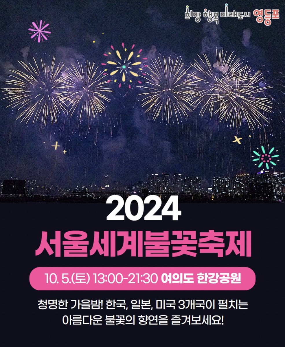 seoulheyanavi's tweet photo. 【ソウル世界花火大会】

今年も10月5日土曜日に汝矣島漢江公園にて花火大会が行われる予定です💡

♦︎19:20 ~ 19:35日本チームの花火演出
(5분 휴식)
♦︎19:40 ~ 19:55アメリカチームの花火演出
(5분 휴식)
♦︎20:00 ~ 20:30韓国チームの花火演出

気になる方はぜひ🌟

https://t.co/NwD6NjjbGK https://t.co/PLBlHREt4R