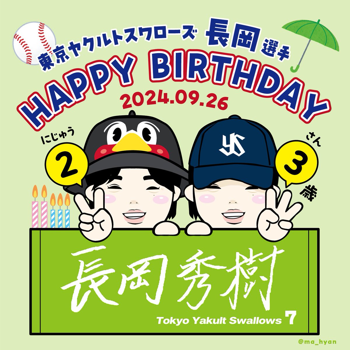 ma_hyan's tweet photo. 長岡くん誕生日おめでとう✨🎂👏✨
BIRTHDAYすわほー⚾🐧☂🙌

とにかく大きな怪我をしないで元気に燕のショートを末永く守ってくれることを願っています！23歳もまだまだ成長！成長！成長！！これからも全力応燕させてもらいます✨😊
HAPPY BIRTHDAY㊗️

#長岡秀樹
#swallows https://t.co/eR37ieS6Yz