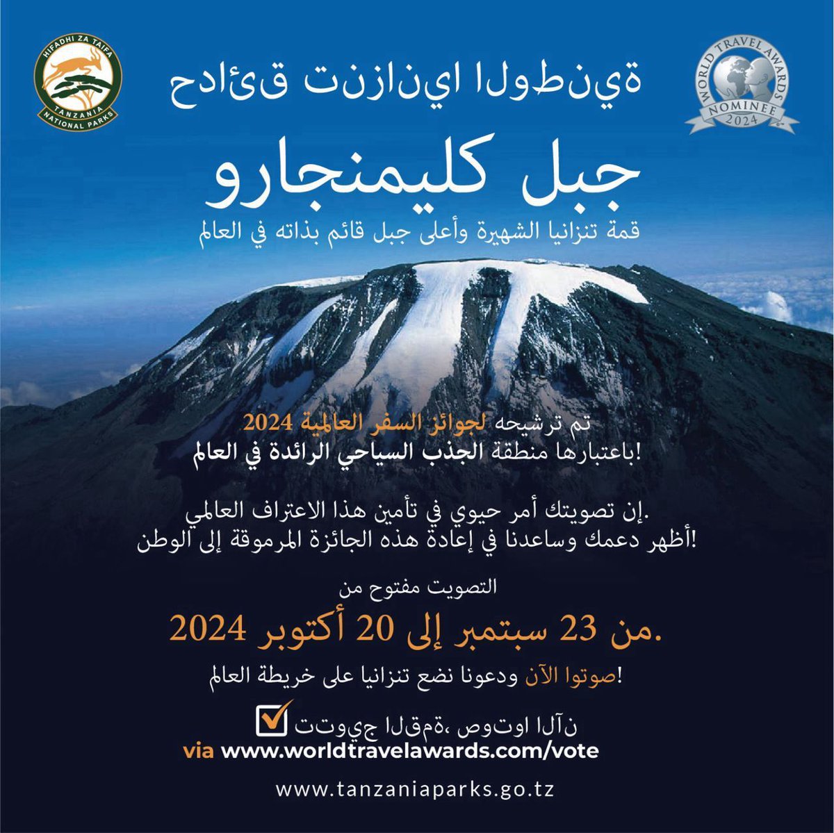صوّت لجبل كليمنجارو باعتباره منطقة الجذب السياحي الرائدة في العالم لعام 2024. للتصويت انقر هنا Worldtravelawards.com صوّت الآن  <a href="/tzparks/">Tanzania National Parks</a> <a href="/travelawardsHI/">World Travel Awards</a> <a href="/UbaloziSaudia/">Tanzania Embassy I Saudi Arabia</a> <a href="/UAEmediaoffice/">UAEGOV</a>