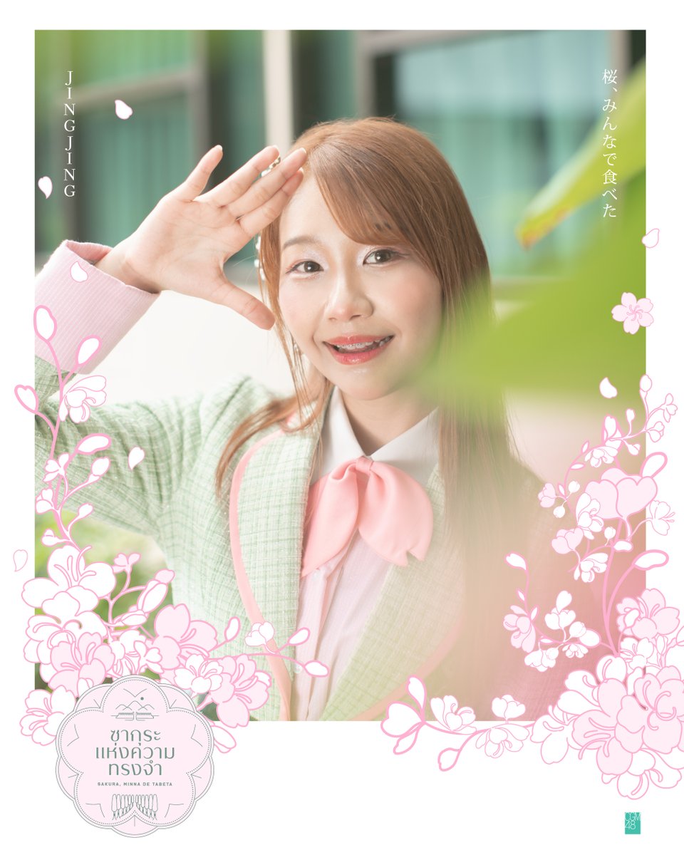 cgm48official's tweet photo. [🌸🔖] #SakuraMinnadeTabetaTH

🌸 𝗖𝗚𝗠𝟰𝟴 𝟴𝘁𝗵 𝗦𝗶𝗻𝗴𝗹𝗲 🔖
𝘚𝘢𝘬𝘶𝘳𝘢, 𝘔𝘪𝘯𝘯𝘢 𝘥𝘦 𝘛𝘢𝘣𝘦𝘵𝘢
- #ซากุระแห่งความทรงจำ -

MV ➫ https://t.co/VIIgsSDIBc

#JingjingCGM48
#SakuraMinnadeTabetaTH_MV
#CGM488thsingle
#CGM48 https://t.co/c0SXsr9TGs