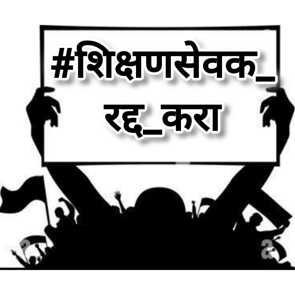 sudhirR04749414's tweet photo. #अन्यायकारक_शिक्षणसेवक_पद_रद्द_करा
सरकार आमच्या मागणीचा विचार व्हावा,आम्ही 21000 शिक्षण सेवक व आमचे कुटुंब आयुष्यभर तुमच्या सरकार ला पाठींबा देऊ🙏
@mieknathshinde 
@CMOMaharashtra 
@Dev_Fadnavis 
@AjitPawarSpeaks 
@AbhiPawarBJP 
@BJP4Maharashtra 
@BJP4Maharashtra 
@maha_governor https://t.co/jrBDben7Xx