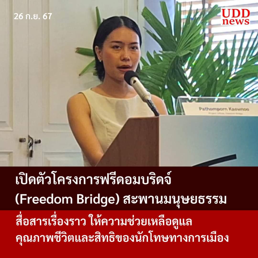 udd_red's tweet photo. เปิดตัวโครงการฟรีดอมบริดจ์ #FreedomBridge สะพานมนุษยธรรม สื่อสารเรื่องราว ให้ความช่วยเหลือดูแลคุณภาพชีวิตและสิทธิของนักโทษทางการเมือง
#UDDnews #ยูดีดีนิวส์ #คืนสิทธิประกันตัวประชาชน
อ่านข่าว https://t.co/Q1oIx5Nyyx https://t.co/c0BSykSLu6