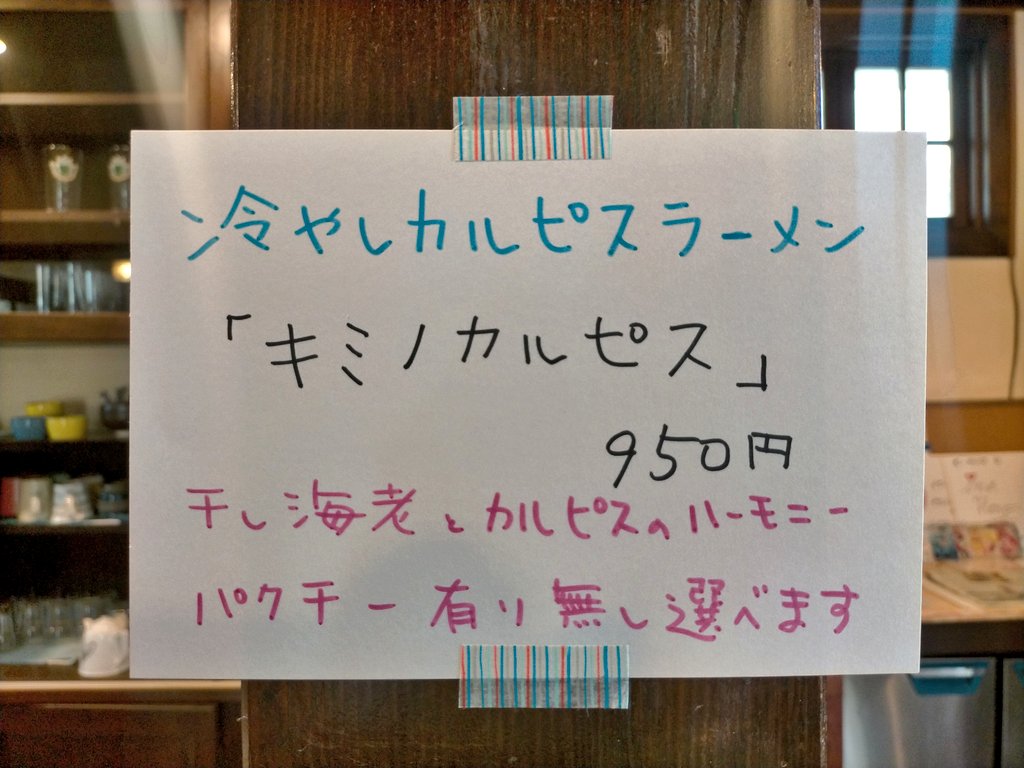 【営業再開のお知らせ】

明日から営業再開いたします

明日27日(金)・明後日28日(土) 11:00～15:00

10月以降の新しい営業時間は金・土 11:30～16:00 とさせていただきます

日中の暑さが続いておりますので 今週末は限定 冷やしカルピスラーメン 提供いたします 

ご来店お待ちしております！