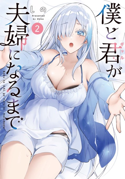 こちら9/27発売の『僕と君が夫婦になるまで』2巻の表紙になります。何卒よろしくお願いいたしますー!
【https://t.co/C6NzbBIsMH】
特典情報とか再掲したいものは明日…! 