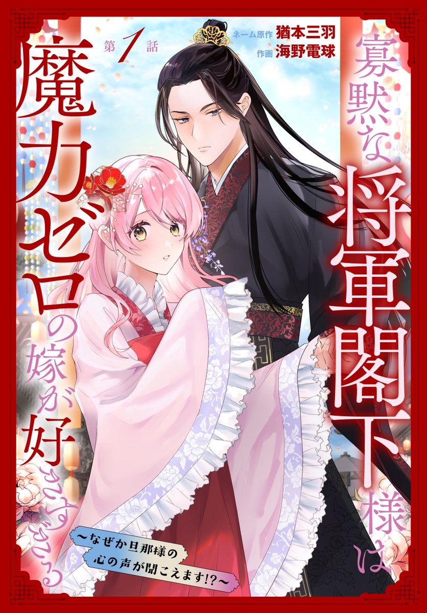 #異世界転生LaLa vol.17 作品紹介 🪷

新連載✨
『#寡黙な将軍閣下様は魔力ゼロの嫁が好きすぎる〜なぜか旦那様の心の声が聞こえます!?〜 』
by 作画:#海野電球 ネーム原作:#猶本三羽

コワモテ最強将軍に、底辺女子が溺愛される!?

一部書店で先行配信中✨
https://t.co/QEBymdLzqk 