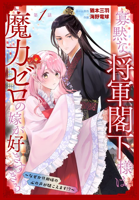 #異世界転生LaLa vol.17 作品紹介 🪷

新連載✨
『#寡黙な将軍閣下様は魔力ゼロの嫁が好きすぎる〜なぜか旦那様の心の声が聞こえます!?〜 』
by 作画:#海野電球 ネーム原作:#猶本三羽

コワモテ最強将軍に、底辺女子が溺愛される!?

一部書店で先行配信中✨
https://t.co/QEBymdLzqk 