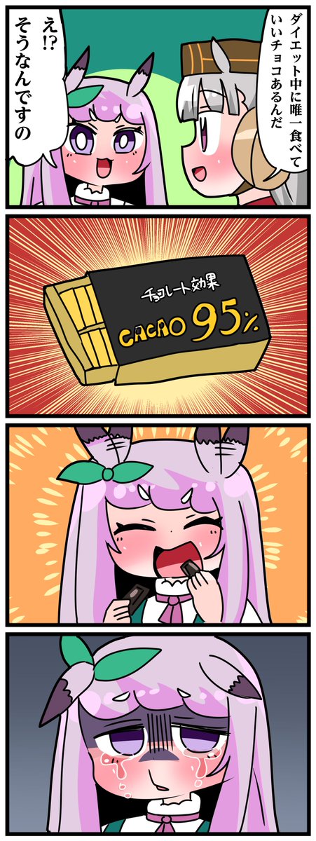 ゴルシとマックイーンその1463
「カカオ95%」 