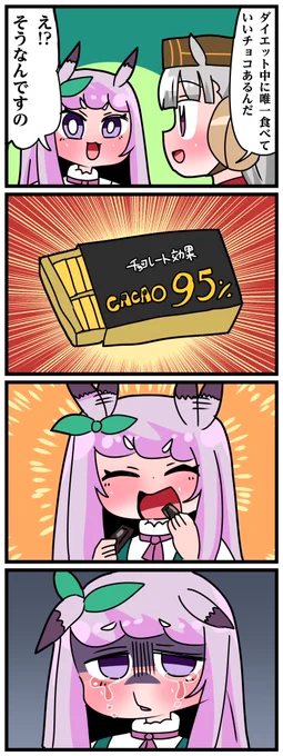 ゴルシとマックイーンその1463
「カカオ95%」 
