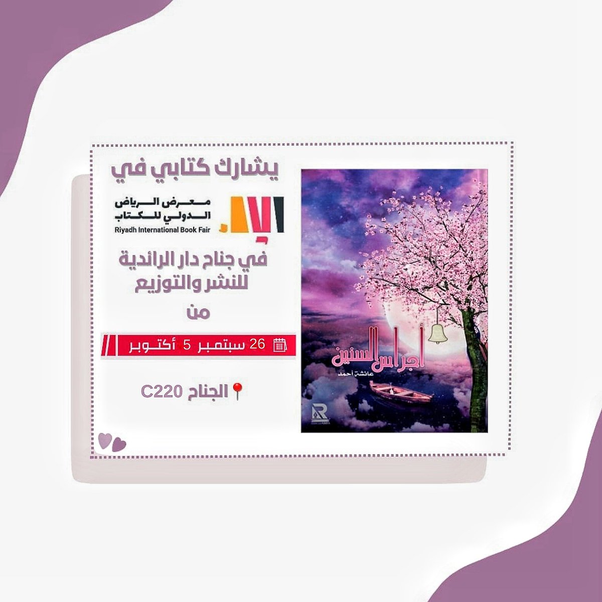 يشارك كتاب أجراس السنين في #معرض_الرياض_الدولي_للكتاب_٢٠٢٤