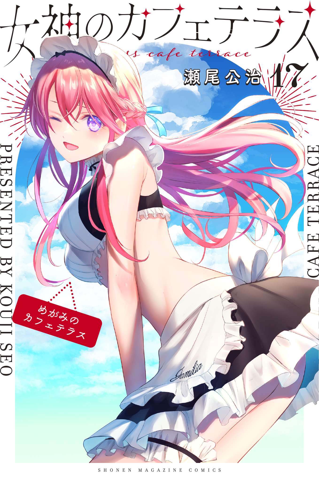 女神のカフェテラス公式@最新19巻発売中♡ on X: 
