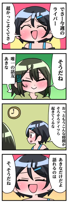 轟木家の七姉妹8話その2
「あきなにだけ饒舌」 
