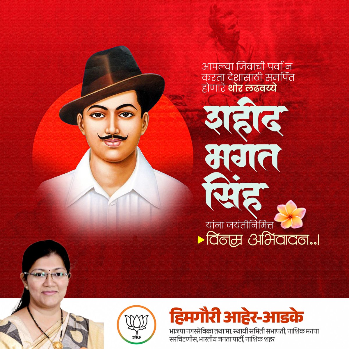 आपल्या जिवाची पर्वा न करता देशासाठी समर्पित होणारे थोर लढवय्ये शहीद भगत सिंह यांना जयंतीनिमित्त विनम्र अभिवादन..!