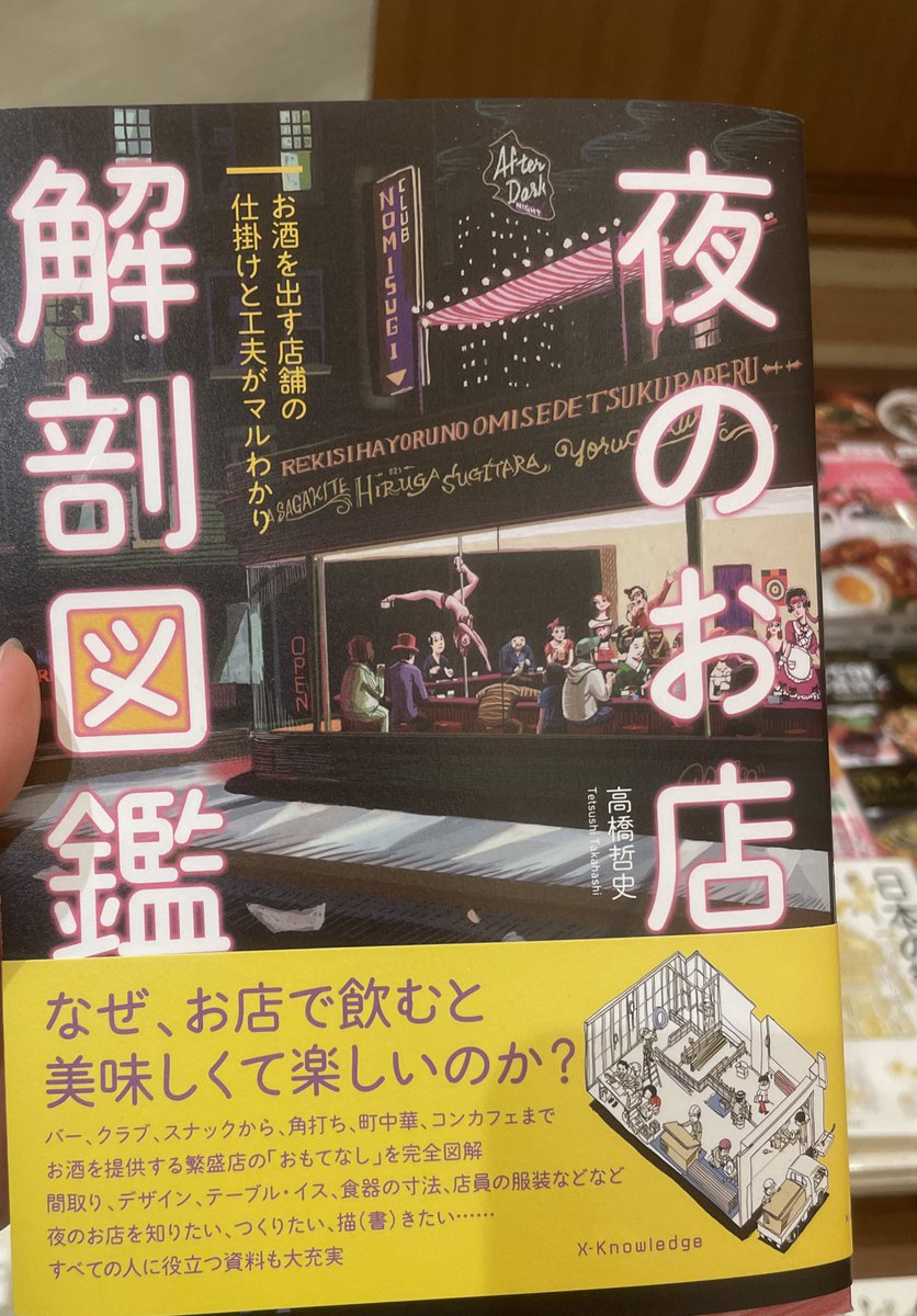DEFUGAMI_com's tweet photo. #夜のお店解剖図鑑 📕🥸
お酒好きの方&amp;飲み歩きを楽しむ方には、ぜひ一度読んでもらいたい一冊です
お店の舞台裏をチラ見する感じで🫣

あ〜なるほど🧐確かにそんなイメージだった
...といった感じでスルスル読めます‼️

#ウイスキー #家飲み #お酒好き #ツイッター晩酌部 #whiskey https://t.co/UGUDlKFS1E