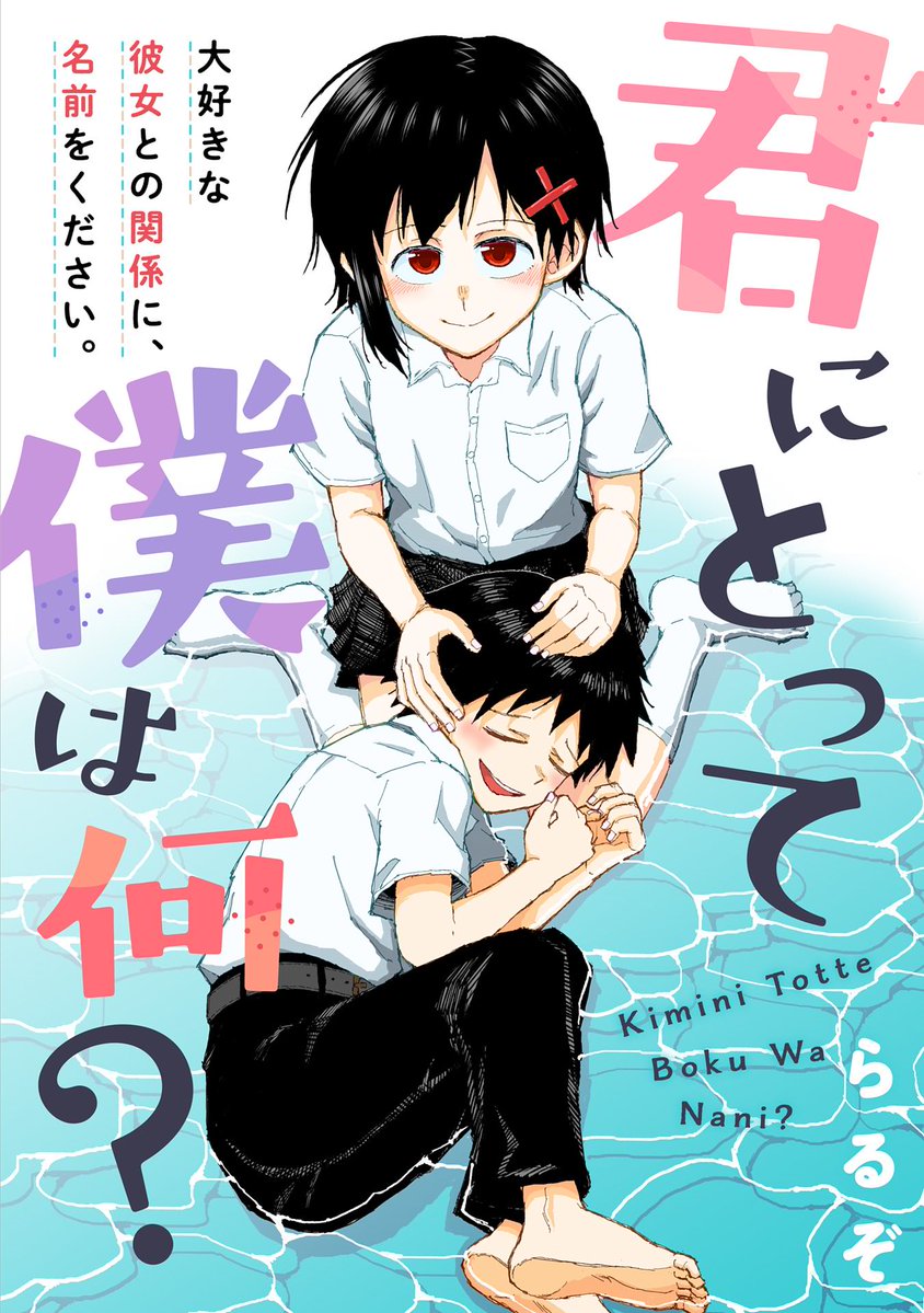 【読切掲載】
『君にとって僕は何?』
(漫画:らるぞ)
小さい頃から秘密基地で遊ぶ仲だった藤村と新井。
高校生になった今、藤村は毎月『友達代』支払わされていて…。
https://t.co/Pgwnh1hugw