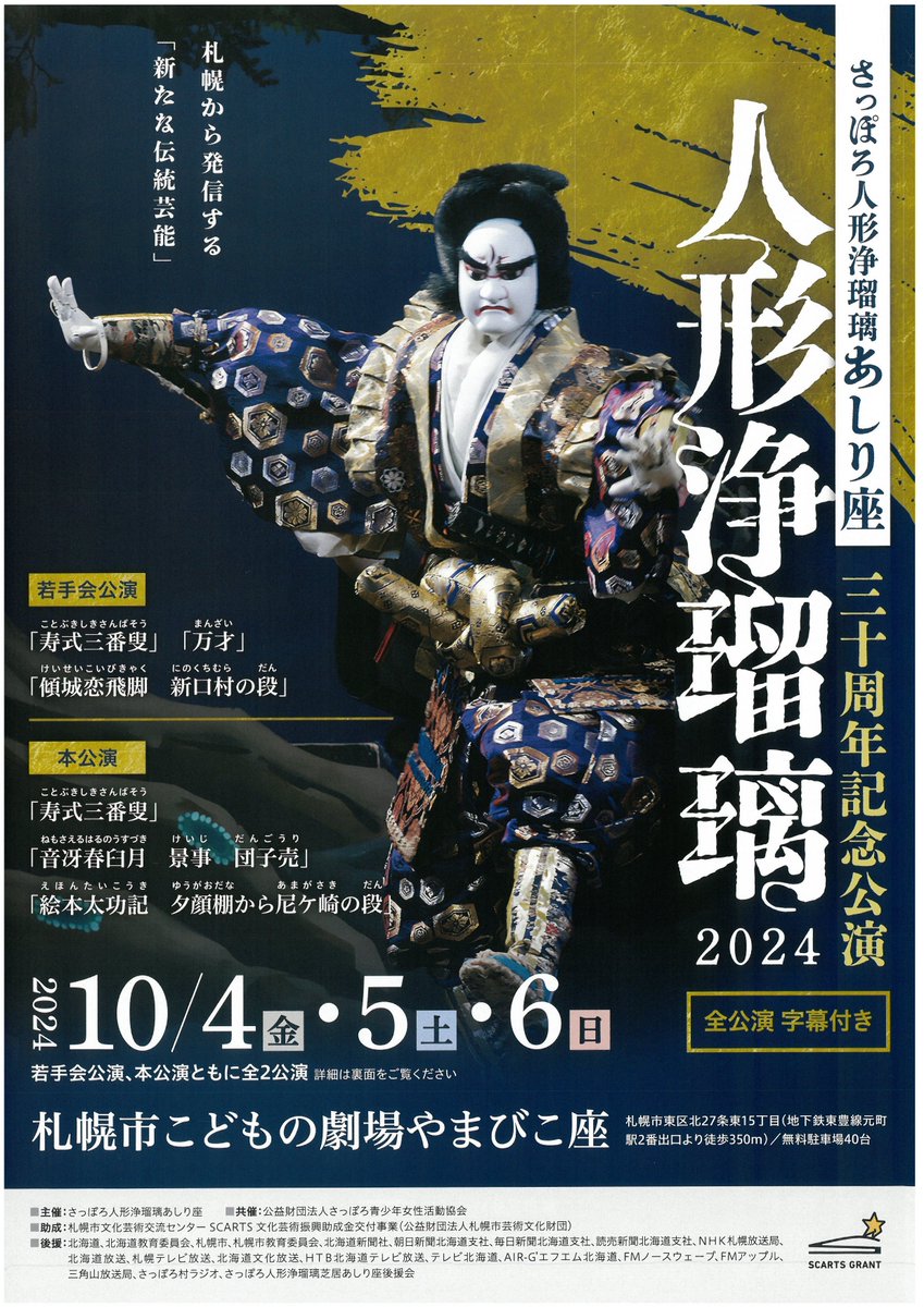 SapporoSCARTS's tweet photo. 【⭐️SCARTS助成金採択活動紹介】

「人形浄瑠璃2024 さっぽろ人形浄瑠璃あしり座三十周年記念公演」

　今回は若手会公演と本公演がございます。

本公演では時代物の大曲「絵本太功記」を上演。
そのほかにも、おめでたい演目にお楽しみ企画などたっぷりとお楽しみいただける内容です。 https://t.co/piojM8otGw