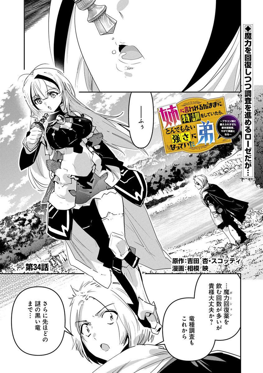 【漫画更新】
『姉に言われるがままに特訓をしていたら、とんでもない強さになっていた弟』
第34話(漫画・原作:相模 映/原作:吉田 杏・スコッティ)
 
最強の姉ローゼは不調ながらロンデルと共に調査を続行…。そんな中で妙な竜の声が聞こえて…!?
 
https://t.co/dgZKdnmRfh 