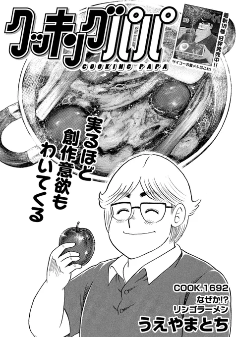/
📢最新モーニング43号、好評発売中✨
\
 今週のクッキングパパは、りんごラーメン!!風味豊かにおもしろいラーメンに仕上がりますよ～ 
