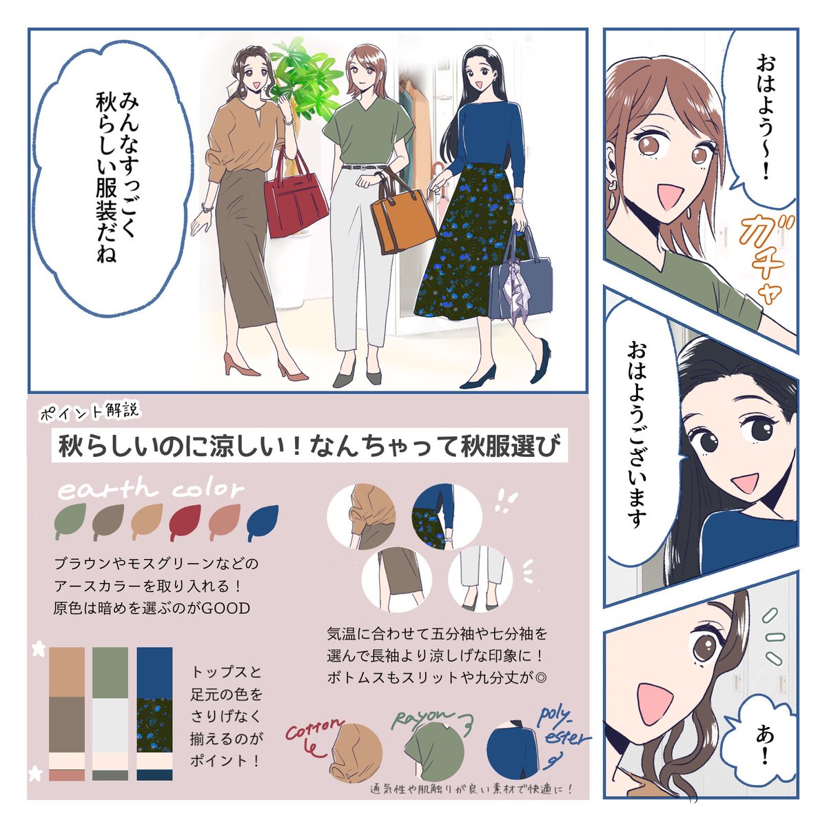 何かと悩ましいこの時期の洋服選び🤔🌀

暦のうえですっかり秋に突入していても、厳しい残暑で秋コーデなんてもってのほか..!

そんなときは、色から秋らしさを取り入れてみるのはいかがでしょうか🧡💚🤎

みなさんの工夫もぜひコメントで教えていただけたら嬉しいです😉♪

\オリジナル漫画📚/ 