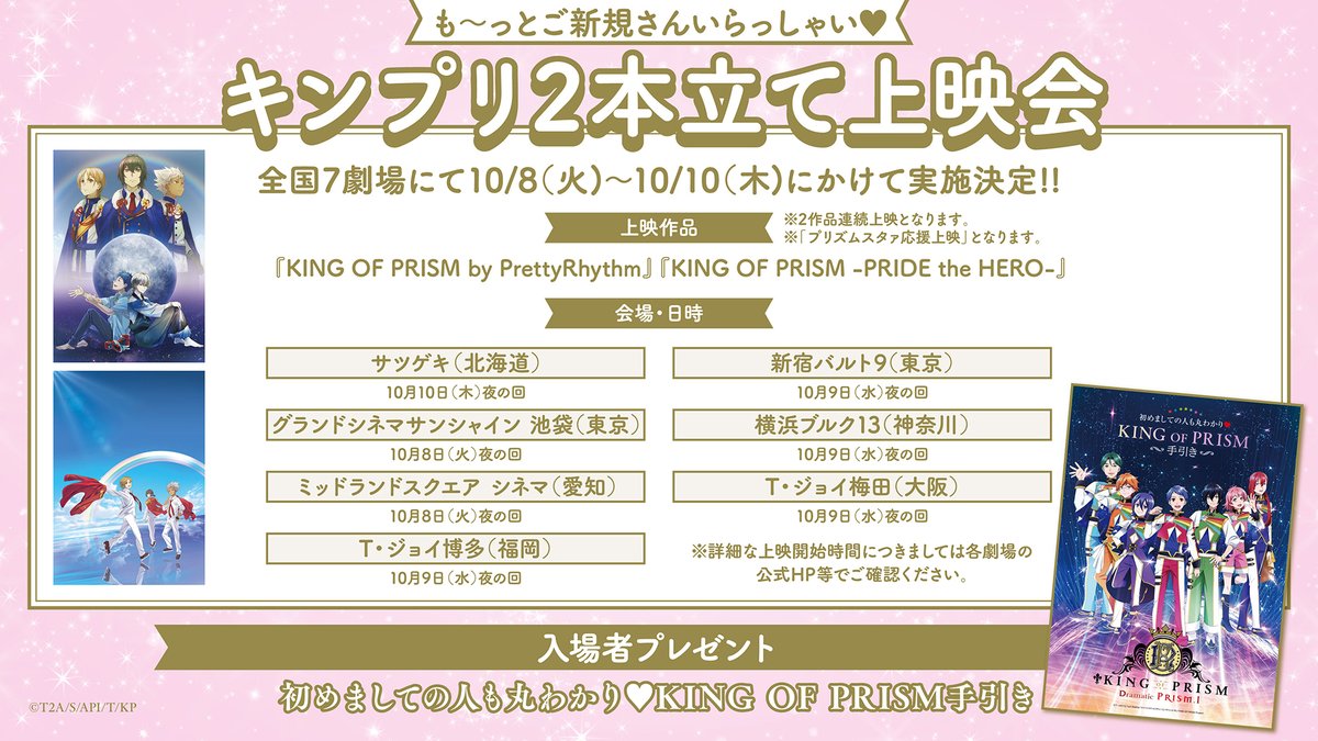 も～っとご新規さんいらっしゃい♡ キンプリ2本立て上映会 上映決定
