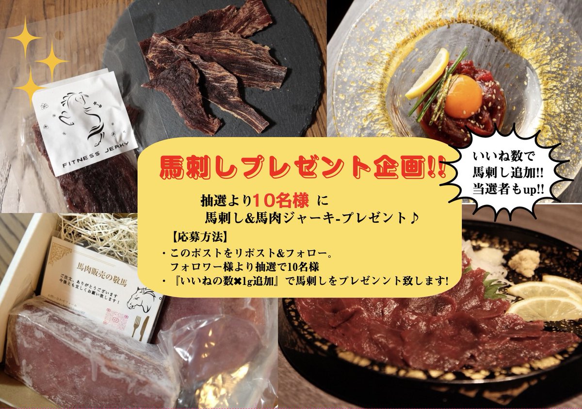 bakachikara1007's tweet photo. /
馬刺しの上赤身通常12,000円/kg

馬肉ジャーキー1袋400円

馬肉セットを抽選より10名様！
\

【応募方法】
①このポストをリポスト🔁
②敬馬アカウントをフォロー

【プレゼント追加】
いいねの数✖︎1g
追加で馬刺しを増量🐴
当選者もup致します🐎

【締切】
9月30日までの5日間

抽選結果はポストにて発表致します！