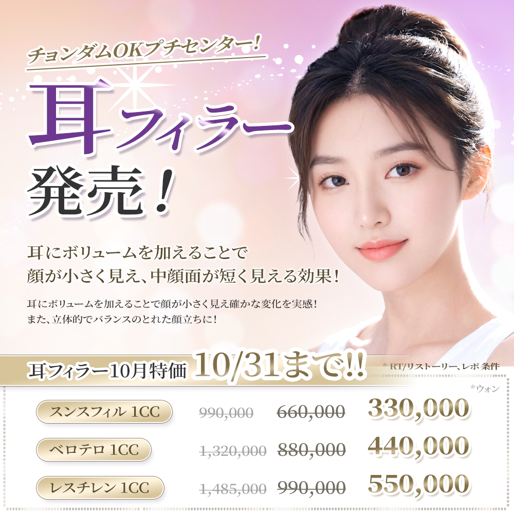 okaypsjpn's tweet photo. ＼耳フィラー発売✨／

話題のワンホン顔に近づける？！

小顔効果、中顔面短縮だけではなく
顔のバランスも整い輪郭美人効果も👌

10月限定でなんと❗️定価の⅓の価格で
施術ができちゃいます🤍

この機会のお得なチャンスをお見逃しなく👀
＊RT、レポ条件

📩今すぐ予約 
https://t.co/kQkmDOBQMw https://t.co/V3jQjtql68