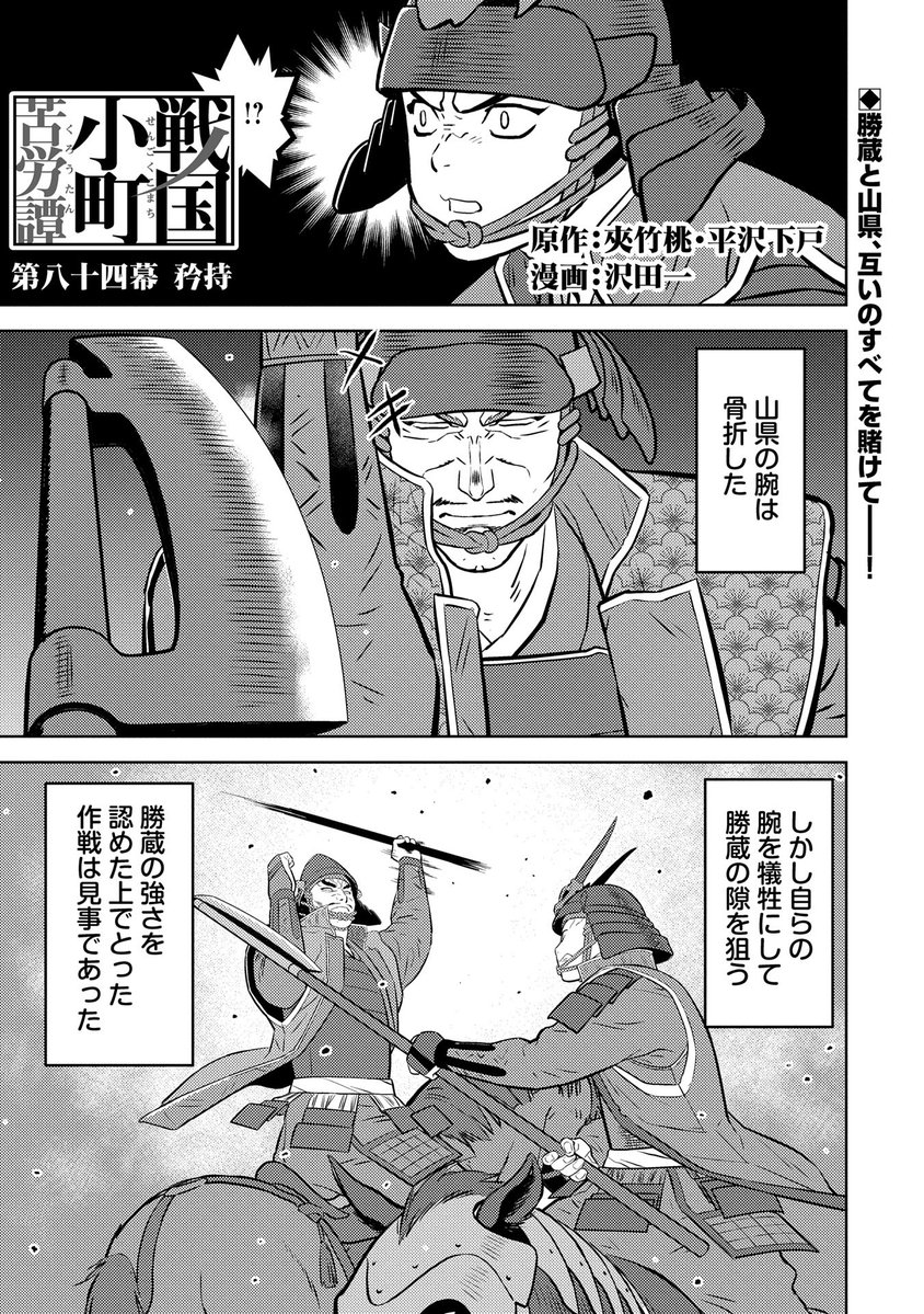 【漫画更新】
『戦国小町苦労譚』
第八十四幕(漫画:沢田一/原作:夾竹桃・平沢下戸)
 
相対する勝蔵と山県昌景。ともに放った一撃、制するのは──!
 
https://t.co/DKwnsAHTgG 