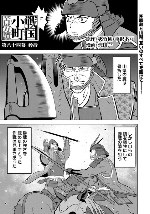 【漫画更新】
『戦国小町苦労譚』
第八十四幕(漫画:沢田一/原作:夾竹桃・平沢下戸)
 
相対する勝蔵と山県昌景。ともに放った一撃、制するのは──!
 
https://t.co/DKwnsAHTgG 