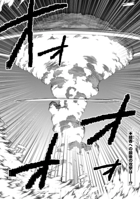 【漫画更新】
『即死チートが最強すぎて、異世界のやつらがまるで相手にならないんですが。』
第55話(漫画:納都花丸/原作:藤孝剛志・成瀬ちさと)
 
竹倉希世子の最期の攻撃を凌いだ篠崎綾香は姿を変え、復讐を続けるが--!?
 
https://t.co/YOrHrJSovv 